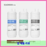 쿠쿠 정수기 필터 CP-M011B CP-M011W CP-M011L CP-M021B CP-M021W CP-M021L CP-U011W CP-U011B JMB케이블증정 대표 이미지