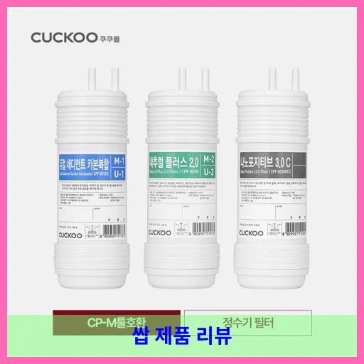 쿠쿠 정수기 필터 CP-M011B CP-M011W CP-M011L CP-M021B CP-M021W CP-M021L CP-U011W CP-U011B JMB케이블증정 대표 이미지