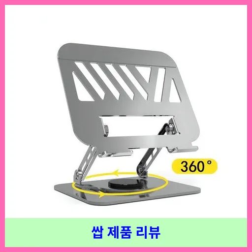 인쿨라 노트북 거치대 와이드형 메탈 쿨링홀 노트북 받침대 높이조절 받침대 휴대용 360도회전 대표 이미지