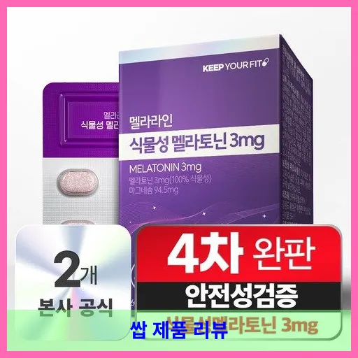 100% 식물성 멜라토닌 3mg 멜라라인 HACCP 인증 메라토닌 킵유어핏 대표 이미지