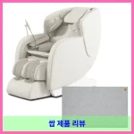 리쏘 이지움D 안마의자 + 전용 러그 세트 방문설치 대표 이미지
