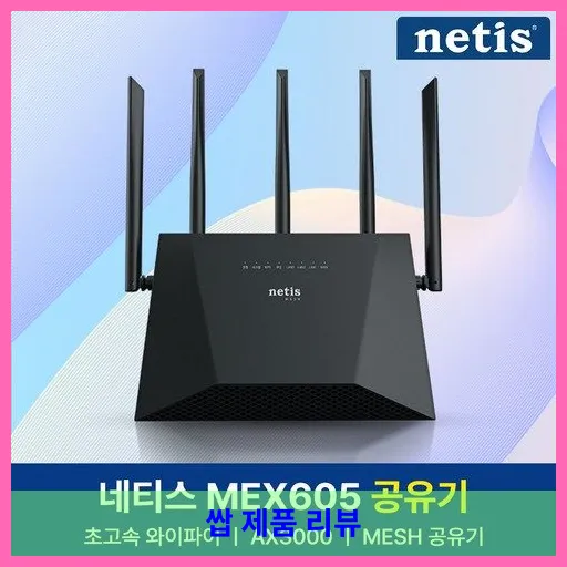 네티스 AX3000 기가비트 듀얼밴드 Mesh 와이파이6 유무선 공유기 대표 이미지