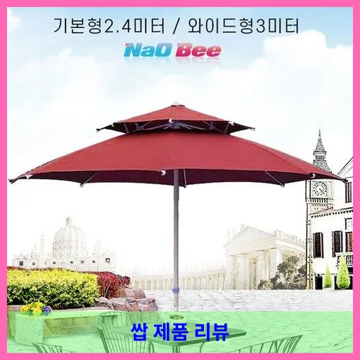 NaOBee 카페 정원 이중지붕 와이드형 2.4M 3M 대형 파라솔 대표 이미지